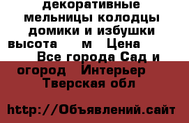  декоративные мельницы,колодцы,домики и избушки-высота 1,5 м › Цена ­ 5 500 - Все города Сад и огород » Интерьер   . Тверская обл.
